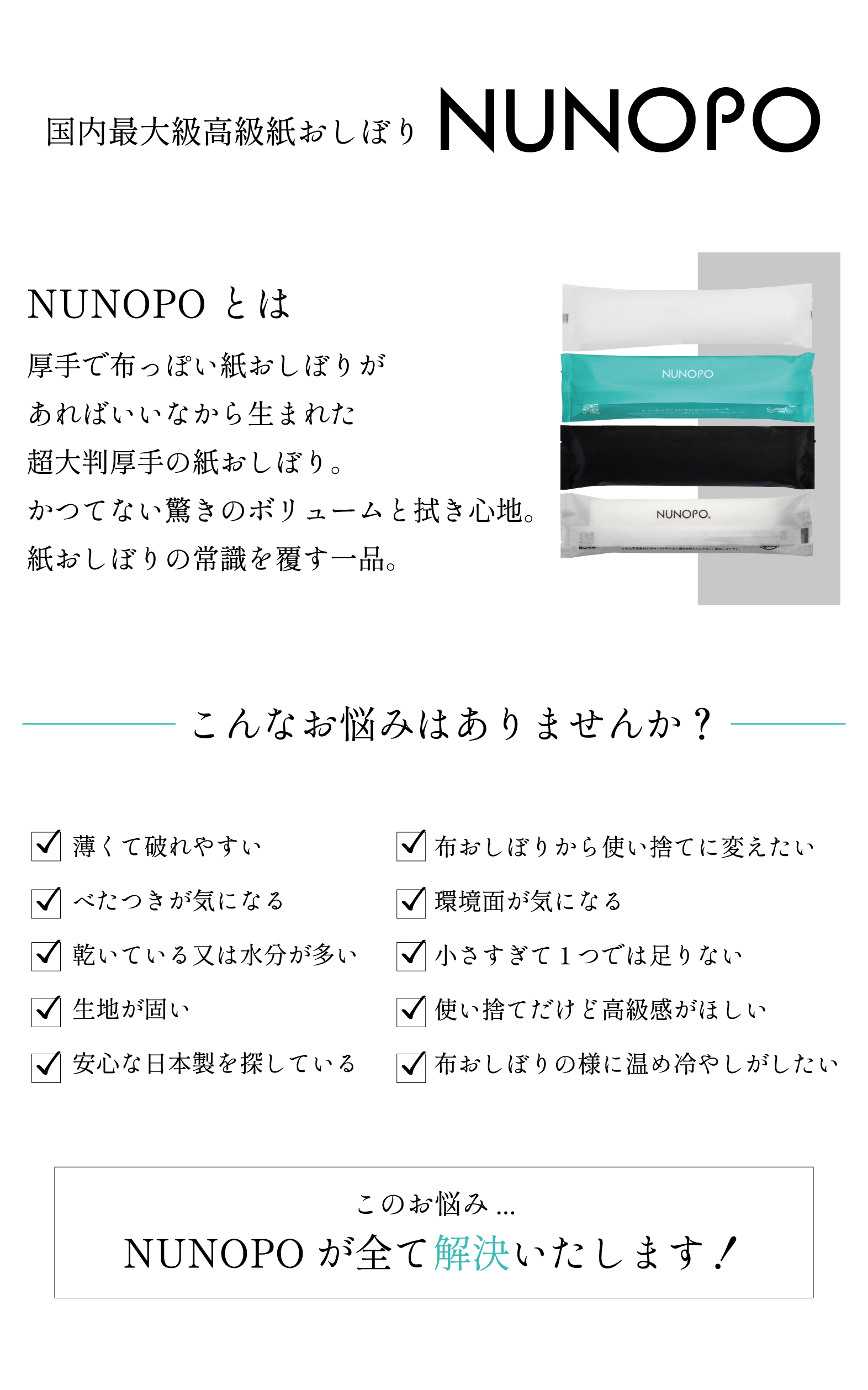 NUNOPOとは、厚手で布っぽい紙おしぼりがあればいいなから生まれた超大判厚手の紙おしぼり。かつてない驚きのボリュームと拭き心地。紙おしぼりの常識を覆す一品。