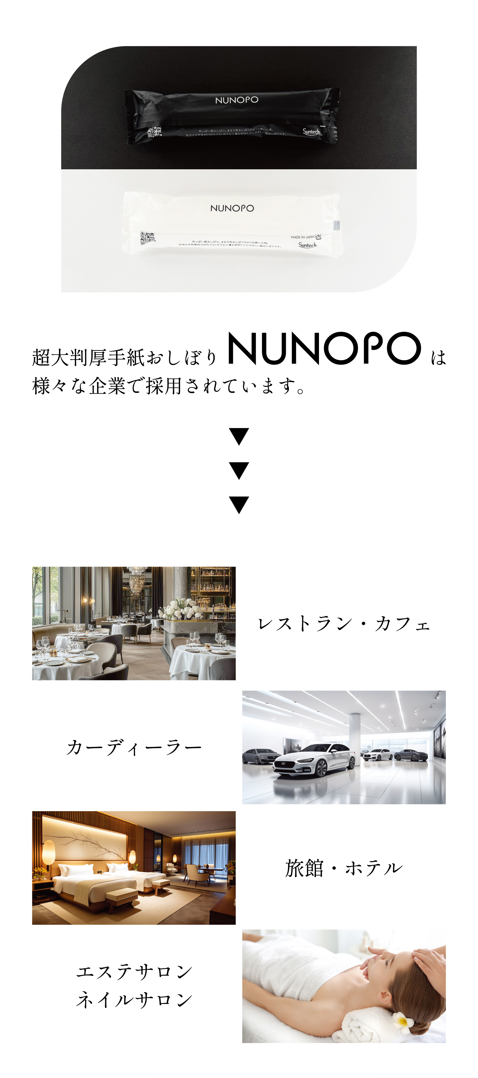 超大判厚手紙おしぼりNUNOPOは様々な企業で採用されています。レストラン、カフェ、カーディーラー、旅館、ホテル、エステサロン、ネイルサロン
