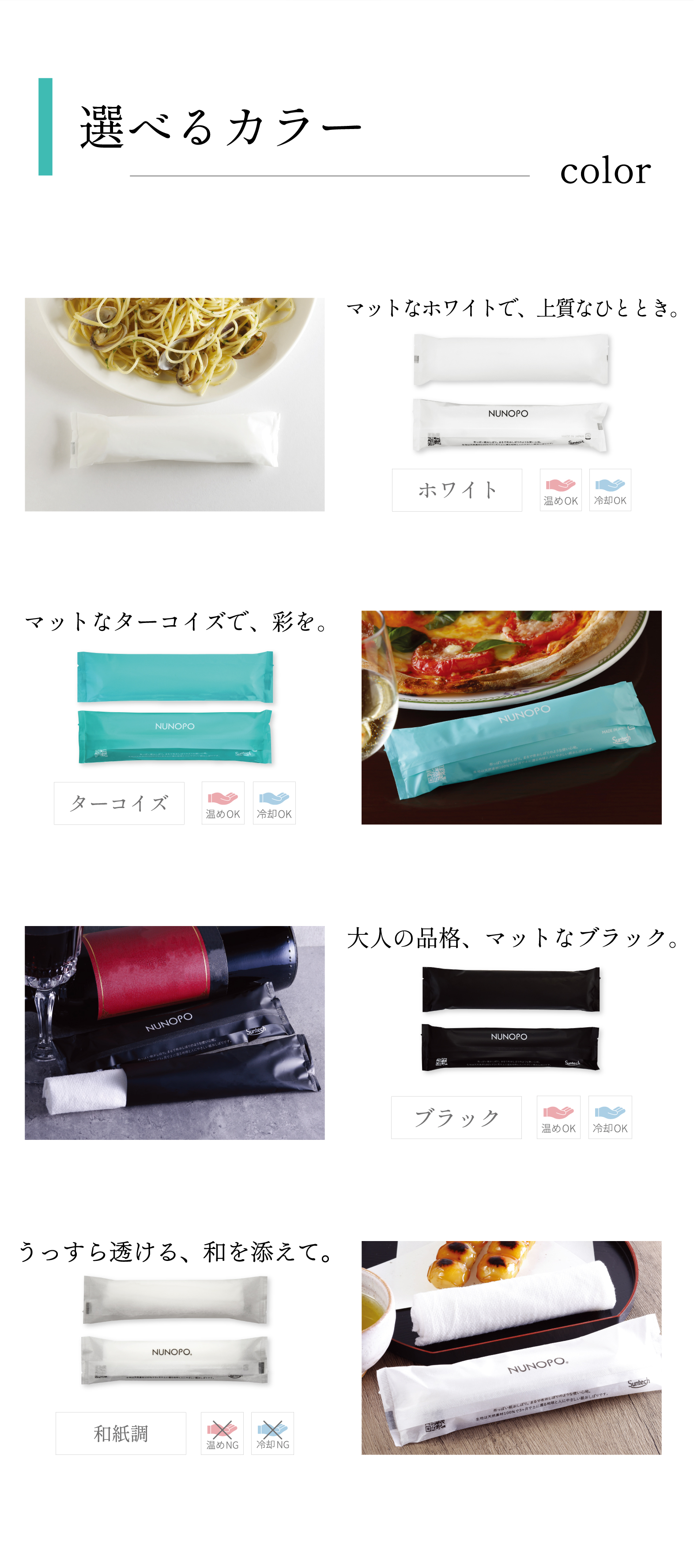 選べるカラー「マットなホワイトで、上質なひととき。」温め冷やし可能、「マットなターコイズで、彩を。」温め冷やし可能、「大人の品格、マットなブラック。」温め冷やし可能、「うっすら透ける、和を添えて。」温め冷やし不可