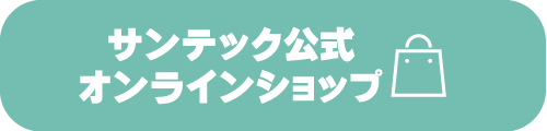 サンテック公式オンラインショップ